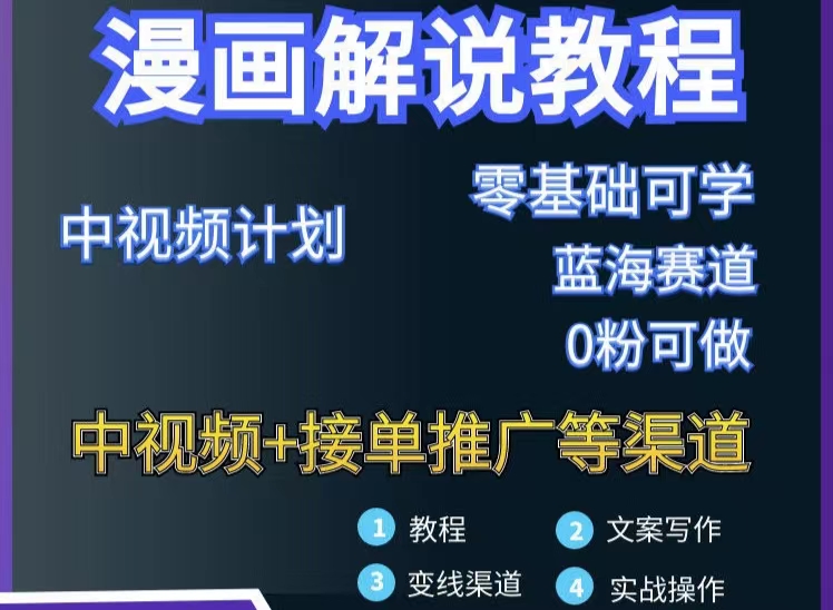 【副业项目3516期】月入10000的漫画解说项目详细操作教程（做漫画解说怎么做不侵权）-吉祥副业