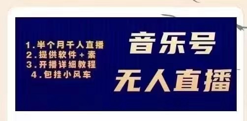 【副业项目3518期】日赚300的音乐号无人直播项目（普通人怎样在抖音上赚钱）-吉祥副业