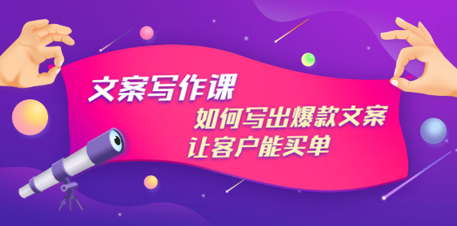 【副业项目3520期】董十一文案写作课，如何写出爆款文案（爆款文案标题写作技巧）-吉祥副业