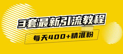 【副业项目3521期】精准引流每天200+2种引流每天100+喜马拉雅引流每天引流100（2022年最新引流方式）-吉祥副业