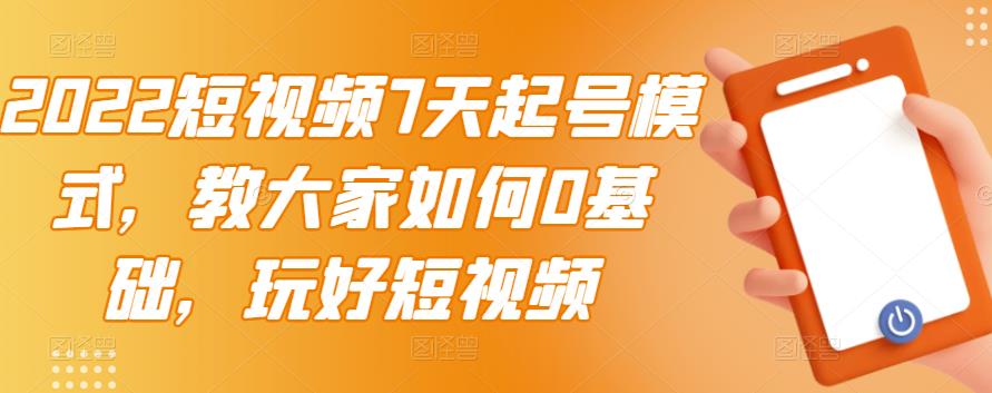 【副业项目3522期】2022短视频7天起号流程（短视频怎样快速起号技巧）-吉祥副业