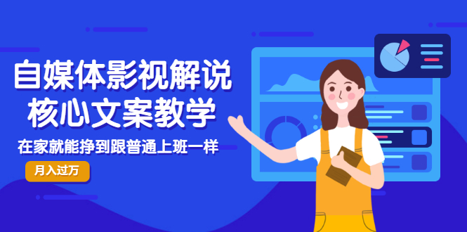 【副业项目3523期】自媒体影视解说核心文案教程（在家月收入过万的项目教学）-吉祥副业