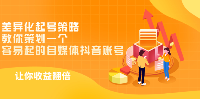 【副业项目3525期】新手做抖音怎么起号快：差异化起号策略，教你策划一个容易起的自媒体抖音账号-吉祥副业