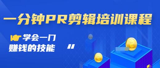 【副业项目3527期】0基础学习PR剪辑全套课程（pr剪辑学会后前途如何）-吉祥副业