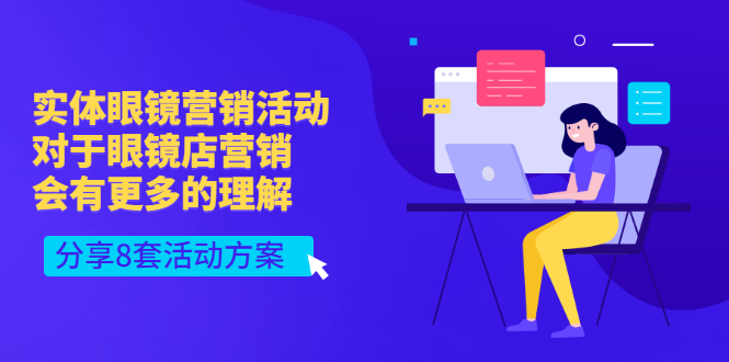 【副业项目3528期】实体眼镜8套营销活动方案（眼镜店怎么营销推广）-吉祥副业