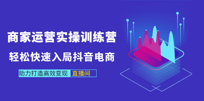 【副业项目3531期】新手怎么入局抖音电商（实体店怎么做抖音直播）-吉祥副业