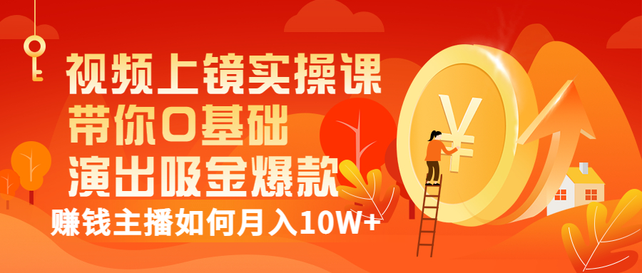 【副业项目3535期】视频上镜实操课：抖音主播培训内容干货，赚钱主播如何月入10W+-吉祥副业