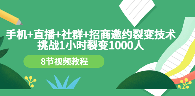 【副业项目3536期】手机+直播+社群+招商邀约裂变技术：怎样一小时招500个代理（招代理最快方法）-吉祥副业