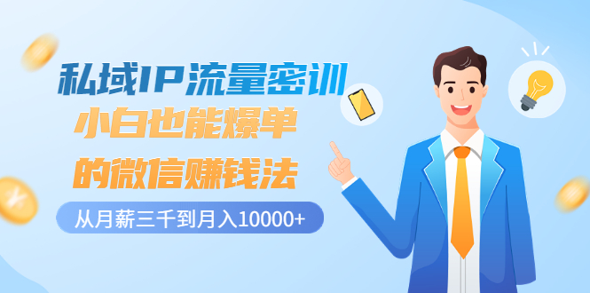 【副业项目3538期】私域IP流量密训：小白也能爆单的微信赚钱法（如何利用微信做好营销）-吉祥副业