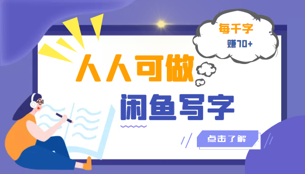 【副业项目3539期】人人可做的项闲鱼写字小商机目（在家赚钱简单的副业）-吉祥副业