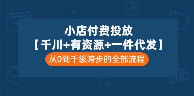【副业项目3541期】（新手怎么做抖音小店）小店付费投放：千川+有资源+一件代发全套课程-吉祥副业