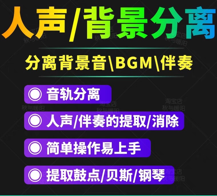 【副业项目3542期】人声分离软件破解版下载： 背景音去除，BGM人声伴奏提取，消除音轨分离降噪-吉祥副业