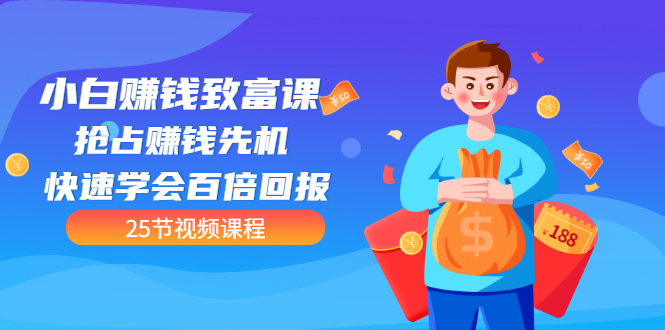 【副业项目3545期】小白赚钱致富课：怎样找到适合自己的副业，如何做副业赚钱-吉祥副业