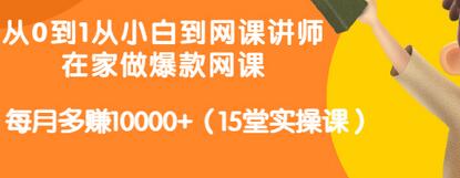 【副业项目3546期】从小白到网课讲师实战课：如何开个人网课赚钱，每月多赚10000+（15堂实操课）-吉祥副业