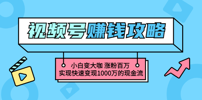 【副业项目3549期】怎么通过视频号赚钱（视频号赚钱详细教程攻略）-吉祥副业
