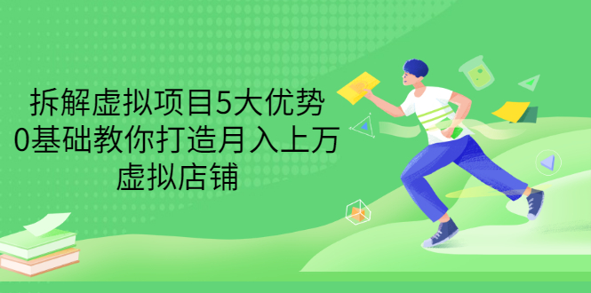 【副业项目3551期】虚拟资源项目实操方法：拆解虚拟项目5大优势，0基础教你打造月入上万虚拟店铺-吉祥副业