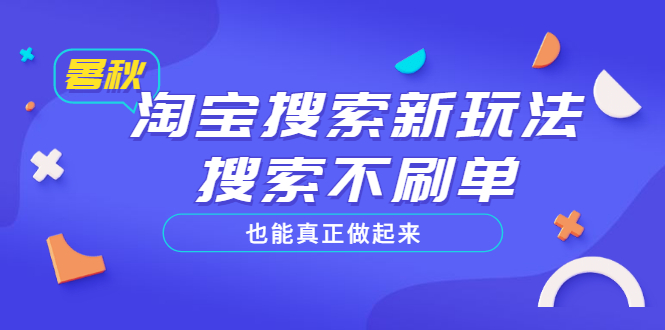 【副业项目3556期】2022淘宝搜索新玩法，搜索不刷单也能真正做起来-吉祥副业