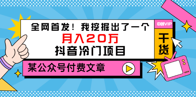 【副业项目3557期】2022抖音最新蓝海项目：全网首发！我挖掘出了一个月入20万的抖音冷门项目-吉祥副业