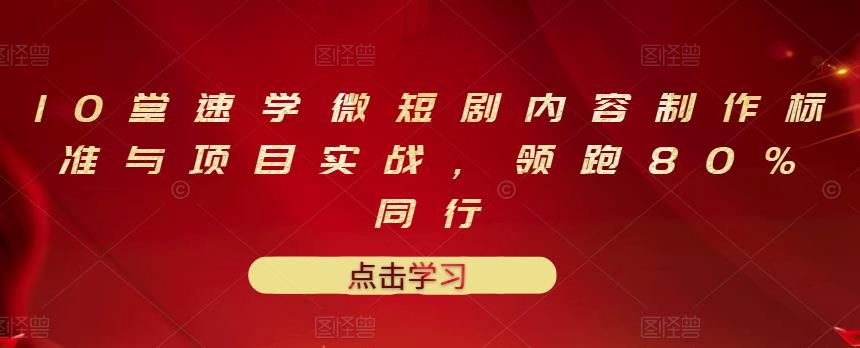 【副业项目3559期】10堂速学微短剧内容制作标准与项目实战（短剧创作的步骤）-吉祥副业