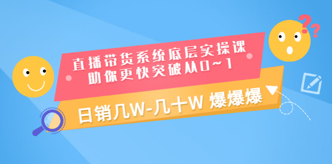 【副业项目3560期】直播带货系统底层实操课（直播带货怎么做起来）-吉祥副业