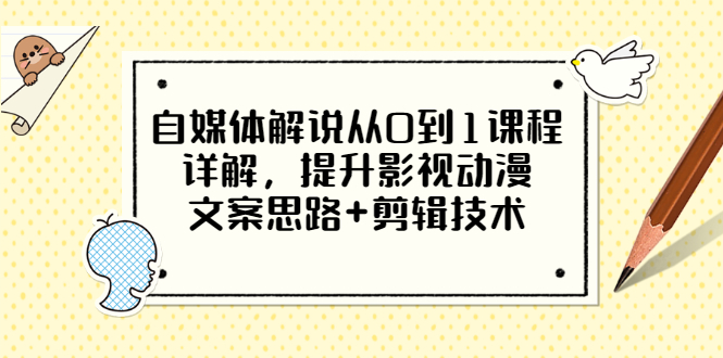 【副业项目3561期】自媒体解说项目怎么做:0基础自媒体解说课程,提升影视动漫文案思路+剪辑技术-吉祥副业
