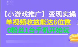 【副业项目3563期】小游戏推广变现实操（怎样做游戏推广赚钱）-吉祥副业