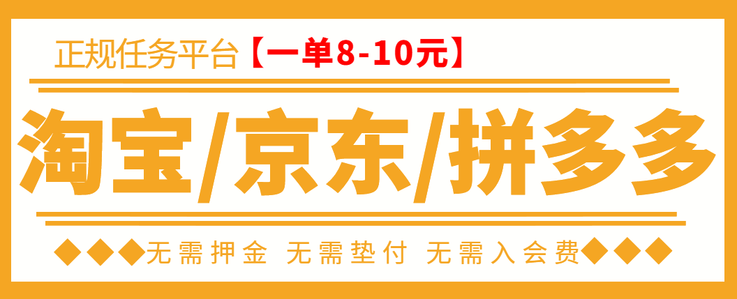 【副业项目3564期】外面卖499的京东/拼夕夕/淘宝任务项目（不需要投资的副业）-吉祥副业