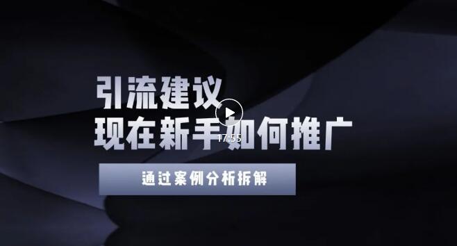 【副业项目3565期】2022年新手如何精准引流？给你4点实操建议让你学会正确引流（附案例）-吉祥副业