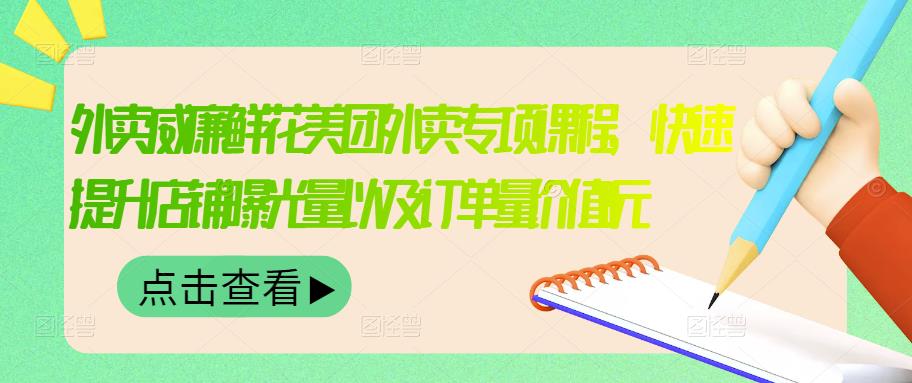 【副业项目3566期】鲜花店怎么做好美团（鲜花店如何营销推广）-吉祥副业