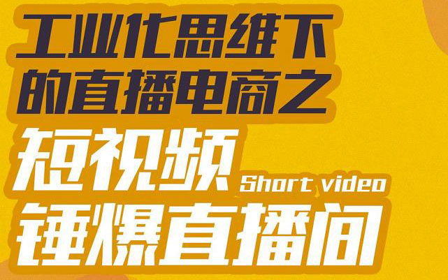 【副业项目3567期】工业化思维下的直播电商之短视频锤爆直播间，听话照做执行爆单-吉祥副业