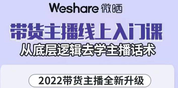 【副业项目3572期】2022带货主播培训全套资料(怎么才能做好带货主播)-吉祥副业