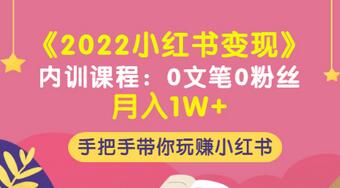 【副业项目3574期】2022小红书变现课程：0文笔0粉丝月入1W+手把手带你在小红书赚钱-吉祥副业