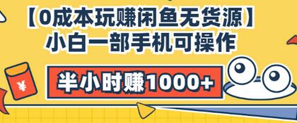 【副业项目3575期】闲鱼无货源怎么赚钱:小白一部手机可操作赚钱,半小时赚1000+暴利玩法-吉祥副业