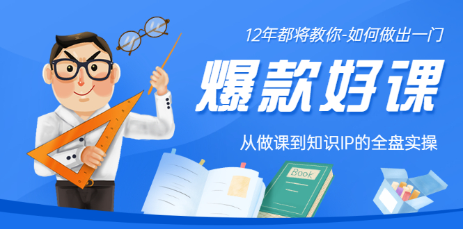 【副业项目3578期】12年老将教你-如何打造爆款课程：从做课到知识IP的全盘实操-吉祥副业