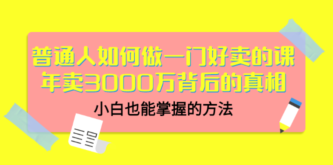 【副业项目3585期】个人怎么做网课赚钱：年卖3000万背后的真相，小白也能掌握的方法-吉祥副业