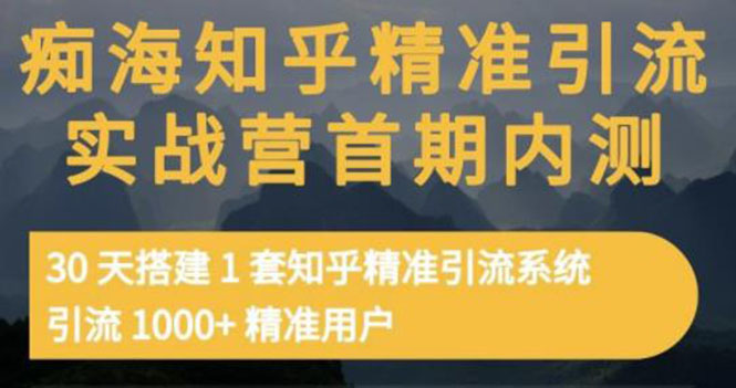 【副业项目3588期】知乎精准引流实战营1-2期：怎样用知乎引流，30天搭建1套精准引流系统，引流1000+精准用户-吉祥副业