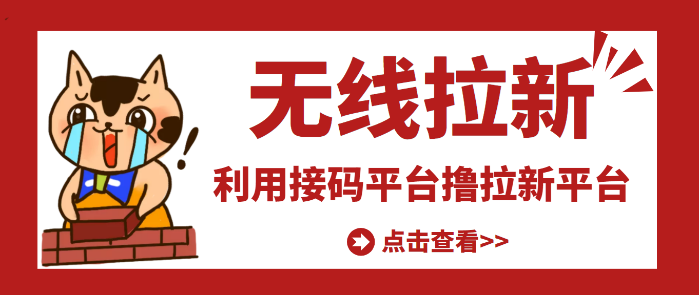 【副业项目3589期】每天赚500的副业：最新接码无限拉新项目，利用接码平台赚拉新平台差价-吉祥副业