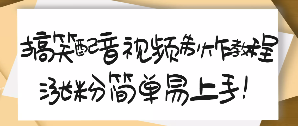 【副业项目3591期】1200万粉丝博主亲授：搞笑配音视频制作教程，亲测10天2W+粉丝-吉祥副业