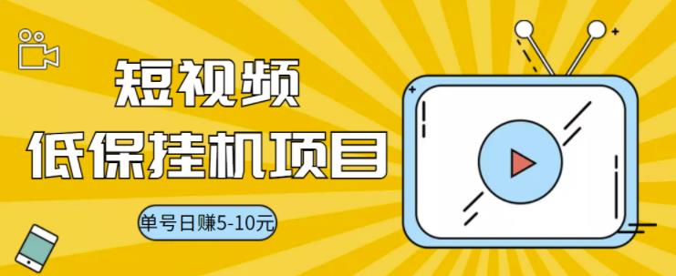 【副业项目3592期】视频黄金屋半自动挂机项目，单号日入5-10+，提现秒到账【半自动挂机脚本+详细教程】-吉祥副业