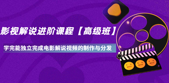 【副业项目3594期】影视剧解说视频怎么制作的：影视解说进阶课程，学完能独立完成电影解说视频的制作与分发-吉祥副业