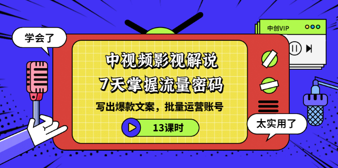 【副业项目3595期】中视频影视解说剪辑教学：7天掌握流量密码：写出爆款文案，批量运营账号（13课时）-吉祥副业