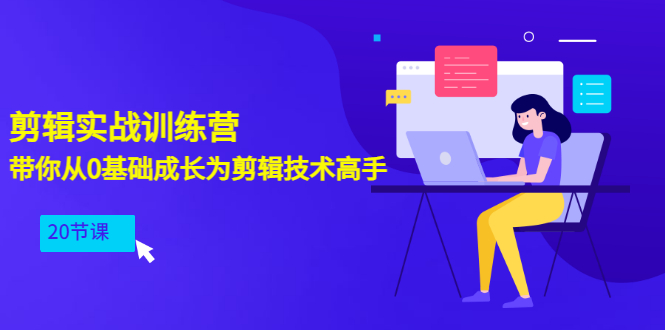 【副业项目3596期】PR视频剪辑教程自学：剪辑实战训练营，带你从0基础成长为剪辑技术高手（20节课）-吉祥副业