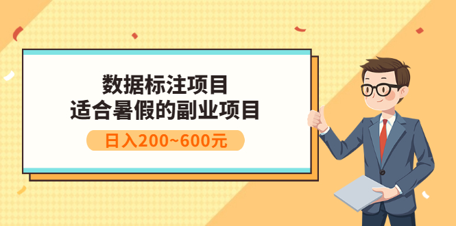 【副业项目3597期】数据标注怎么赚钱（适合暑假的副业兼职项目，日入200~600元）-吉祥副业