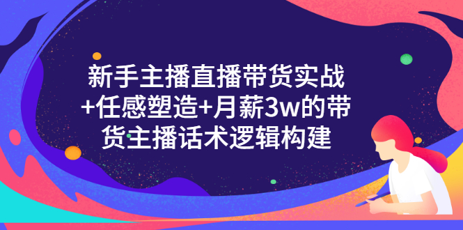 【副业项目3598期】新手直播带货需要怎么做：直播带货实战教程+直播话术技巧和方法-吉祥副业