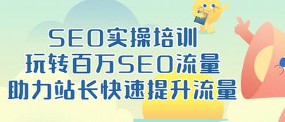 【副业项目3608期】网站如何进行优化：SEO实操培训课，网站排名快速提升技巧-吉祥副业