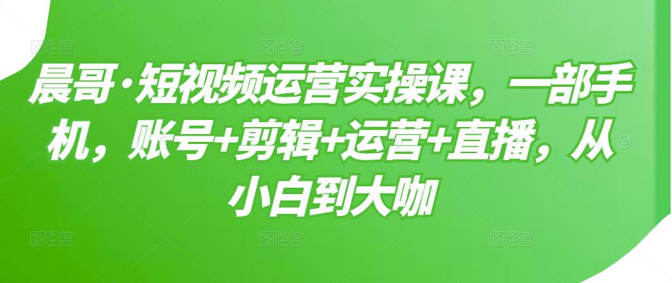 【副业项目3610期】短视频运营实操课（如何做好短视频运营）-吉祥副业