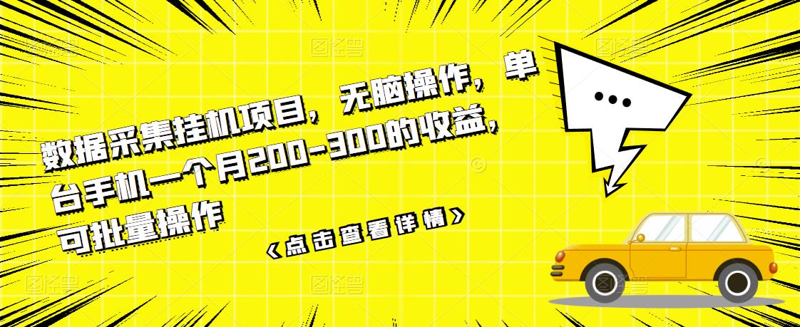 【副业项目3611期】数据采集挂机项目（手机上挣钱的副业）-吉祥副业