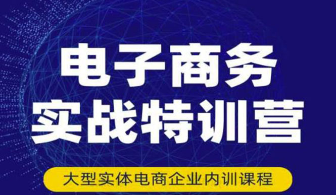 【副业项目3612期】想做电商怎么起步：电商实战特训营，全方位带你入门电商-吉祥副业