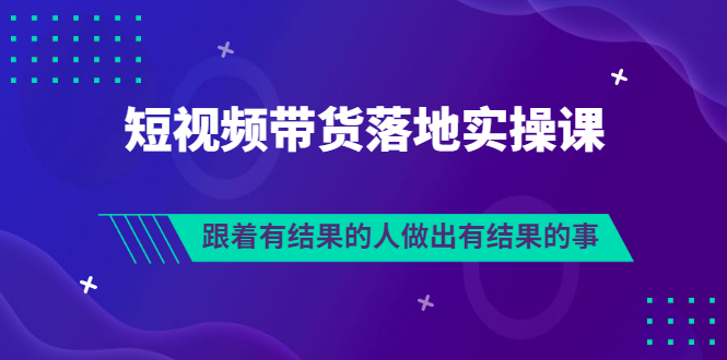 【副业项目3613期】怎么做短视频带货赚钱，做短视频带货的全套流程-吉祥副业