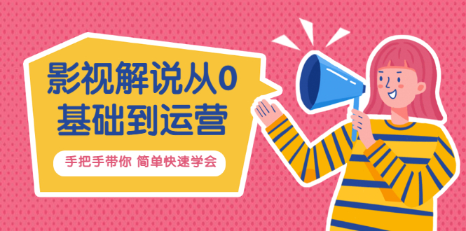 【副业项目3614期】影视解说从0基础到运营，手把手带你做影视解说赚钱（影视解说教程资源）-吉祥副业